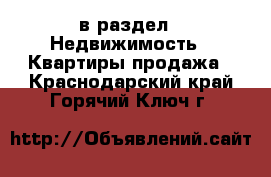  в раздел : Недвижимость » Квартиры продажа . Краснодарский край,Горячий Ключ г.